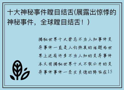 十大神秘事件瞠目结舌(展露出惊悸的神秘事件，全球瞠目结舌！)