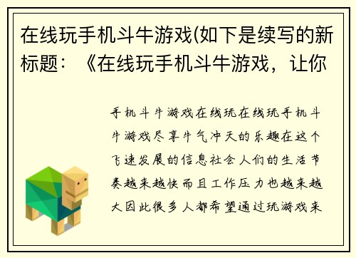 在线玩手机斗牛游戏(如下是续写的新标题：《在线玩手机斗牛游戏，让你成为牛哥！》)