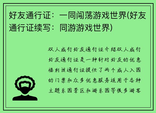 好友通行证：一同闯荡游戏世界(好友通行证续写：同游游戏世界)