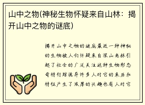 山中之物(神秘生物怀疑来自山林：揭开山中之物的谜底)