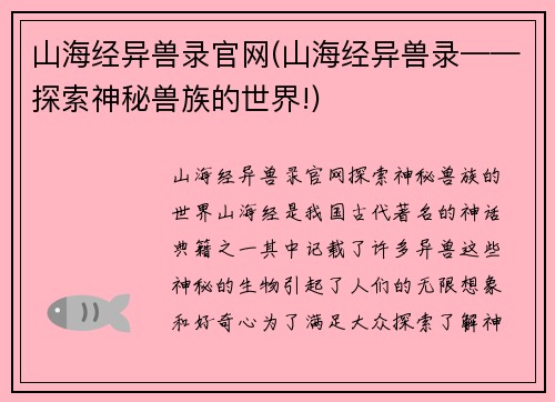 山海经异兽录官网(山海经异兽录——探索神秘兽族的世界!)