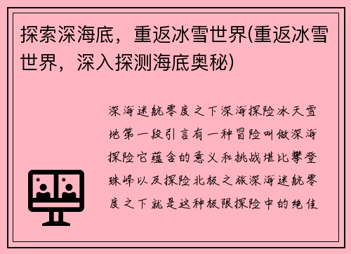 探索深海底，重返冰雪世界(重返冰雪世界，深入探测海底奥秘)