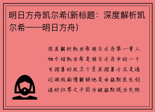 明日方舟凯尔希(新标题：深度解析凯尔希——明日方舟)